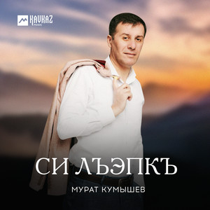 Си лъэпкъ by Мурат Кусаинов