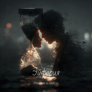 Эйфория by TeeMur, Aileen