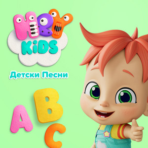 Английската азбука by HeyKids Детски Песни