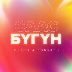 Саас бүгүн by Ponsash, Өркөн