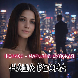 Наша весна by Феникс - Марьяна Шуйская