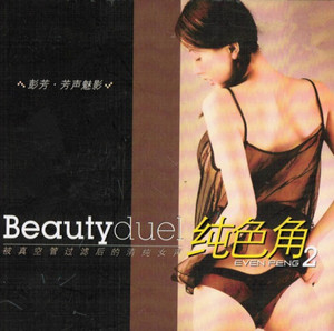 香水有毒 - 胡楊林成名曲 (Toxic Perfume - Made Popular By Elieen Hu) by 彭芳