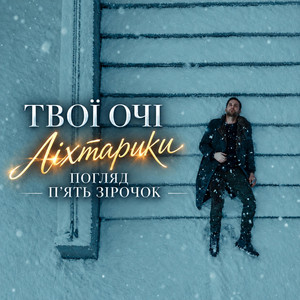 Твої Очі Ліхтарики Погляд П'ять Зірочок (Remix) by Olha Yavor
