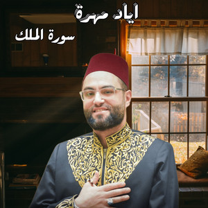 القارئ اياد مهرة - سورة الملك-3