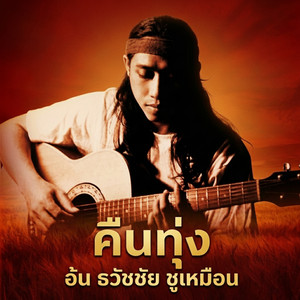จําใจจาก by อ้น ธวัชชัย ชูเหมือน
