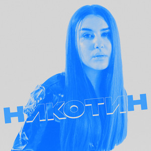 Никотин by TIANA