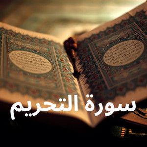 سورة التحريم by القارئ رشيد بلعالية