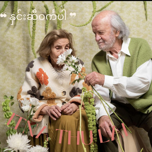 နှင်းဆီဝင်္ကပါ