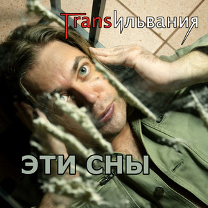 Эти сны