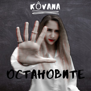 KÔVANA - Остановите