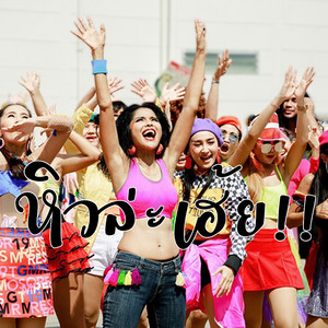 เจเน็ตเขียว - หิวล่ะเฮ้ย