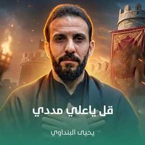 يحيى البنداوي - قل ياعلي مددي