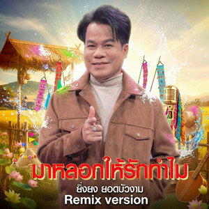 มาหลอกให้รักทำไม - Remix Version by ยิ่งยง ยอดบัวงาม