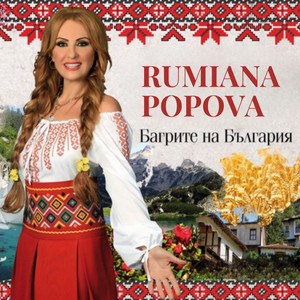 Rumiana Popova - Шопска китка