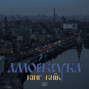 Amoexuba — King Kyiv