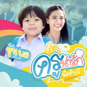 ขุนพล - ก็ครูน่ารักนี่ครับ