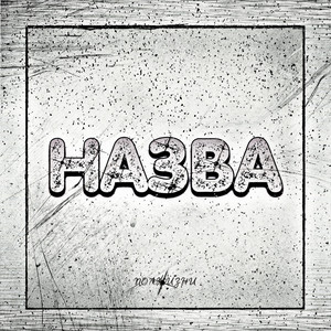 Назва