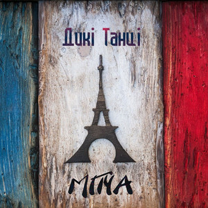 Дикі Танці