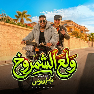 Eslam Shendy - ولع الشمروخ (من فيلم فاميلي بيزنس)