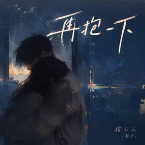 再抱一下｜R&B 抖音歌 完整版｜One more hug -拾三三 by 啊润-抖音Music