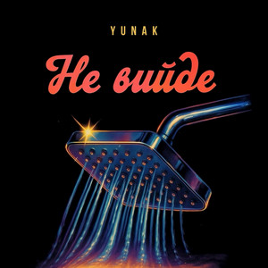 Не вийде
