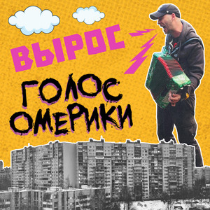 Вырос by Голос Омерики