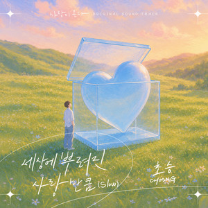 세상에 뿌려진 사랑만큼 (Slow) by CHOSNG