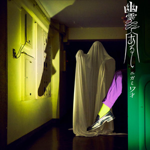 ニガミ17才b - Album by Nigami 17th birthday!! | Spotify