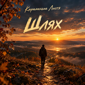 Cover art: Шлях