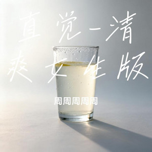 直觉｜ R&B翻唱完整版｜新歌版 by 姚奇峰