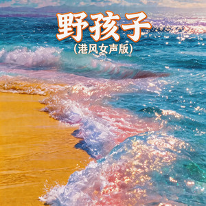 野孩子 - 港风女声版 by 嘉欣
