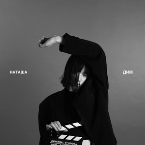 наташа — дим