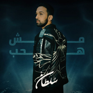 Mesh Hahib by Sultan Al Murshed