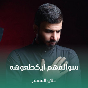علي المسلم - سوالفهم ايكطعوهه