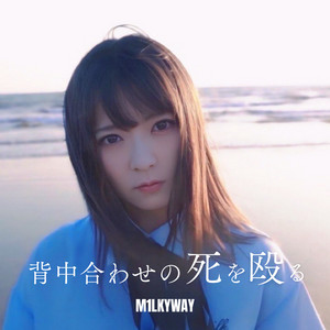 破滅ロマンス M1LKYWAY / あなたに興味が湧きました M1LKYWAY | Spotify