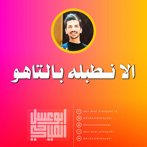 الا نطبله بالتاهو by ابو عسل المياحي