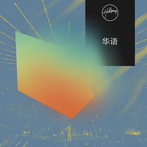 全心(托住我) by Hillsong 华语