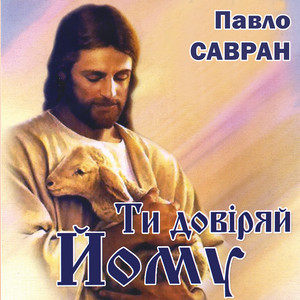 Ти довіряй Йому