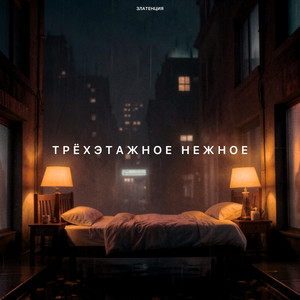 Трёхэтажное нежное by Златенция