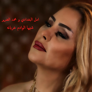 Amal Al Baghdadi & Mohamad Al Darir & Amal Al Baghdadi & Mohamad Al Darir - Chabiha Al Wadem Kherbana