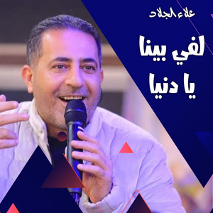 لفي بينا يا دنيا by علاء الجلاد