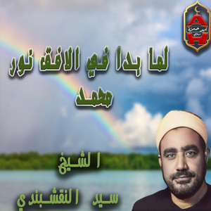 لما بدا في الافق نور محمد by الشيخ سيد النقشبندي
