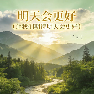 明天会更好 (让我们期待明天会更好) by 阿卷