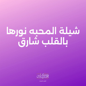 شيلة المحبه نورها بالقلب شارق by كحيلان, مهنا العتيبي