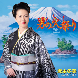 Fuyumi Sakamoto - Otokono Himatsuri
