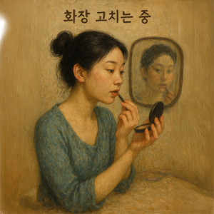 화장 고치는 중 by New Beginnings Worship