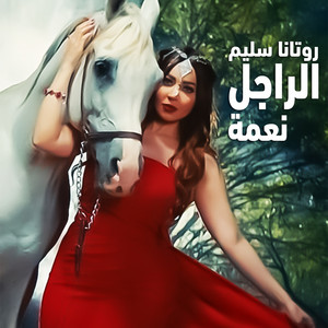 Rotana Selim - El Ragel Neaama