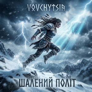 Шалений Політ by Vovchytsia