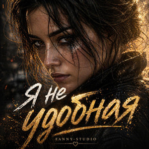 Я НЕ УДОБНАЯ by Fanny-Studio