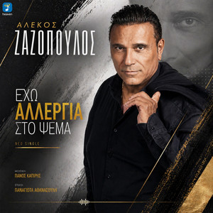 Eho Allergia Sto Psema by Alekos Zazopoulos